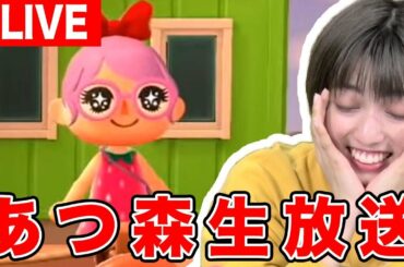 🔴LIVE【あつ森】高見奈央のあつまれどうぶつの森生配信【4/27】