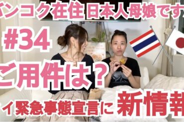 タイ緊急事態宣言に新情報！の巻