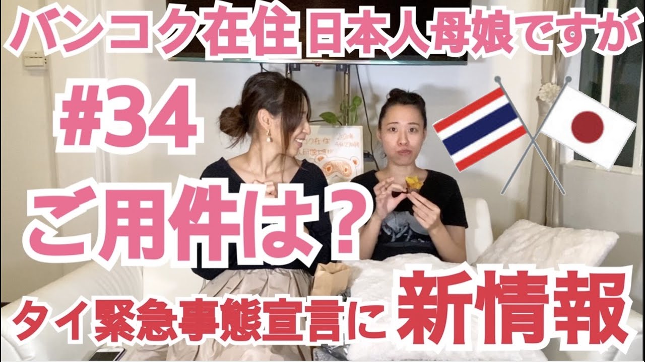 タイ緊急事態宣言に新情報！の巻