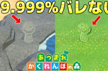 【あつ森】地面と同化したマイデザで"かくれんぼ"したら99.999%バレない想像を絶するヤバさだったwwwwww【あつまれどうぶつの森:かくれんぼ】