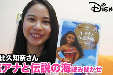 ストーリータイム・ウィズ 屋比久知奈さん｜『モアナと伝説の海』絵本読み聞かせ