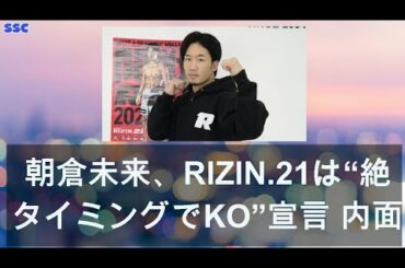 【緊急ニュース】 2020年04月29日 朝倉未来、RIZIN.21は“絶妙タイミングでKO”宣言 内面は「肉食系ではないですよ（笑）」
