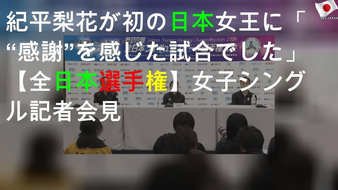 紀平梨花が初の日本女王に「“感謝”を感じた試合でした」【全日本選手権2019】女子シングル記者会見Vol.1