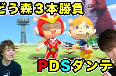 【あつまれどうぶつの森】PDSダンテがマスオデェース島に来たー！罰ゲームをかけて3本勝負！