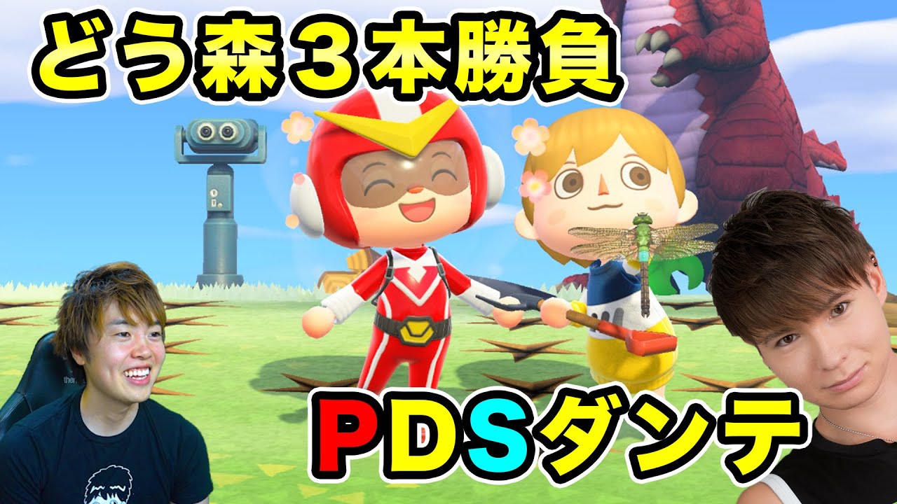 【あつまれどうぶつの森】PDSダンテがマスオデェース島に来たー!罰ゲームをかけて3本勝負! 【あつまれどうぶつの森】PDSダンテがマスオデェース島に来たー!罰ゲームをかけて3本勝負!