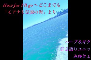 How far I'll go〜どこまでも　映画「モアナと伝説の海」より