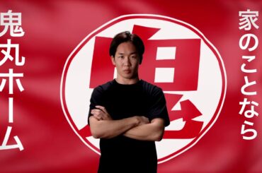 朝倉未来・YouTube用5秒鬼丸ホームCM【朝倉未来・家のことなら編】