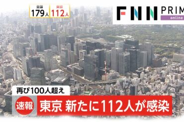 新型コロナ 東京都で新たに112人の感染確認