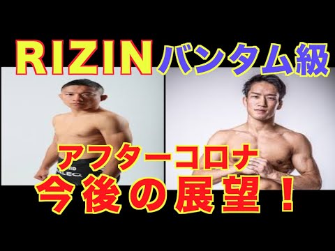 【RIZIN】朝倉海、噂の金太郎か？堀口恭司との再戦は？アフターコロナ、RIZINバンタム級の今後の展望！