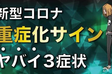 コロナウイルス感染症 初期症状からみる重症化しやすい人の特徴, 重症者の経過【症状/最新】