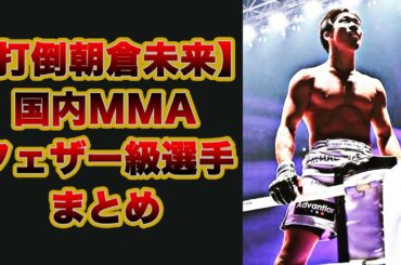 【打倒朝倉未来】国内MMAフェザー級選手まとめ【RIZIN】
