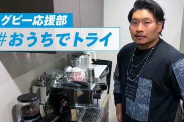 【リポＤ】ラグビー応援部「#おうちでトライ」稲垣啓太選手出演