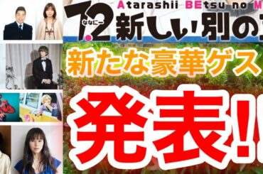 【草彅剛　香取慎吾　稲垣吾郎】【7.2 新しい別の窓】関根勤と出川哲朗と大久保佳代子と綾小路翔と川谷絵音ときゃりーぱみゅぱみゅとたなかと高橋克典と小西真奈美の豪華ゲストでリモート出演決定です‼️