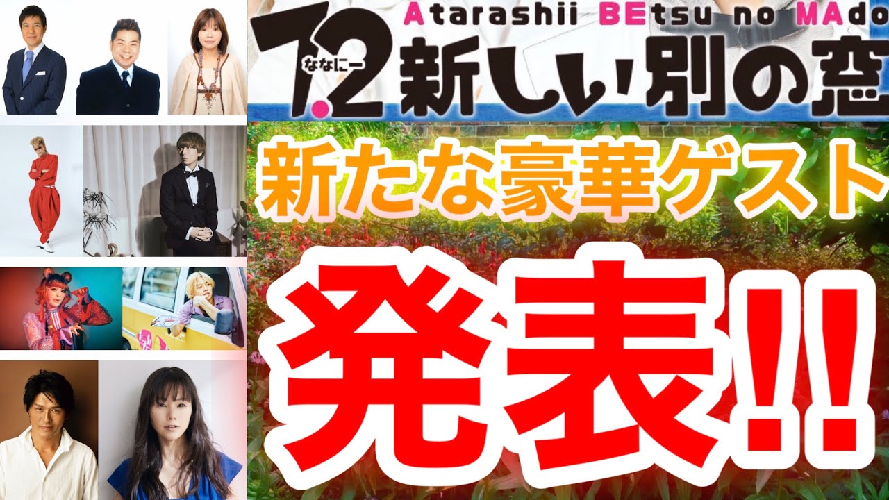 【草彅剛 香取慎吾 稲垣吾郎】【7.2 新しい別の窓】関根勤と出川哲朗と大久保佳代子と綾小路翔と川谷絵音ときゃりーぱみゅぱみゅとたなかと高橋克典と小西真奈美の豪華ゲストでリモート出演決定です‼️ 【草彅剛 香取慎吾 稲垣吾郎】【7.2 新しい別の窓】関根勤と出川哲朗と大久保佳代子と綾小路翔と川谷絵音ときゃりーぱみゅぱみゅとたなかと高橋克典と小西真奈美の豪華ゲストでリモート出演決定です‼️