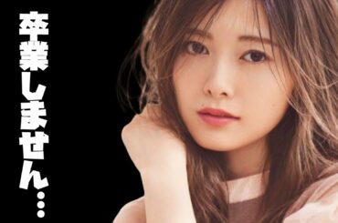 超速報！？【乃木坂46】白石麻衣。卒業延長を発表！