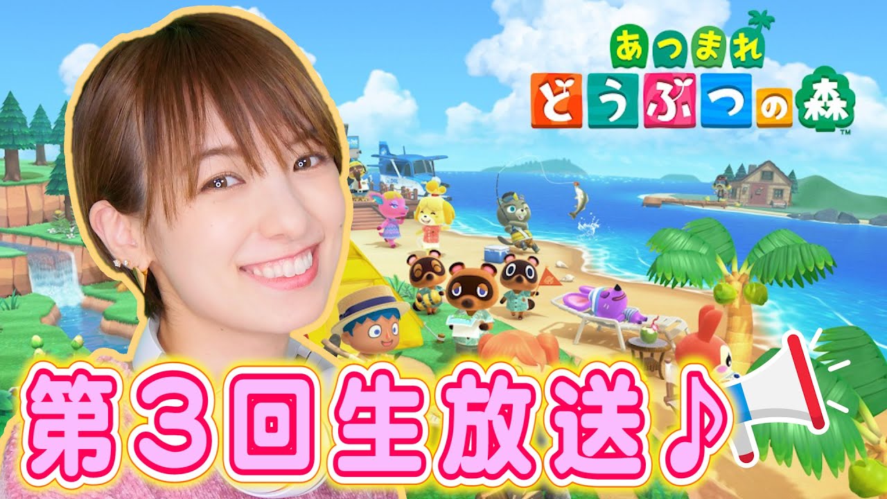 第３回どうぶつの森配信【あつ森】
