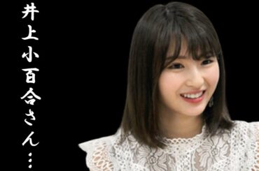 【元乃木坂46】卒業する井上小百合さんに続々コメントが…