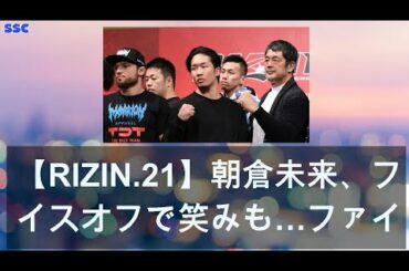【緊急ニュース】 2020年04月29日 【RIZIN.21】朝倉未来、フェイスオフで笑みも…ファイター全員計量クリア！