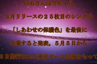 白石麻衣,卒業延期,乃木坂４６の,白石麻衣さん,卒業延期を,発表,話題,動画