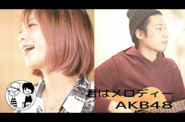 【君はメロディー/AKB48】ウタイストcover(フル・歌詞付)