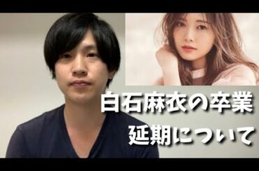 【乃木坂46】卒業を延期した白石麻衣を叩く人達について。　　　【まいやん、乃木坂46、卒業延期】