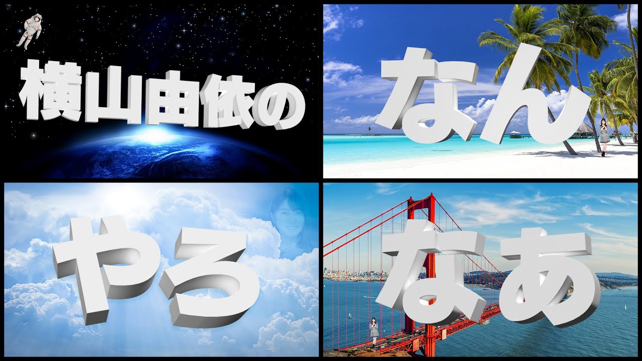 OUC48プロジェクト「横山由依のなんやろなぁ」
