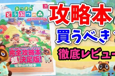 【あつ森】風水は効果なし！？衝撃の内部情報が掲載された完全攻略本を徹底レビュー【あつまれどうぶつの森 攻略】