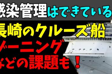 🤨長崎に停泊のクルーズ船「コスタ・アトランチカ」感染管理は厳格にされている！#StayHome and 📱 #WithMe