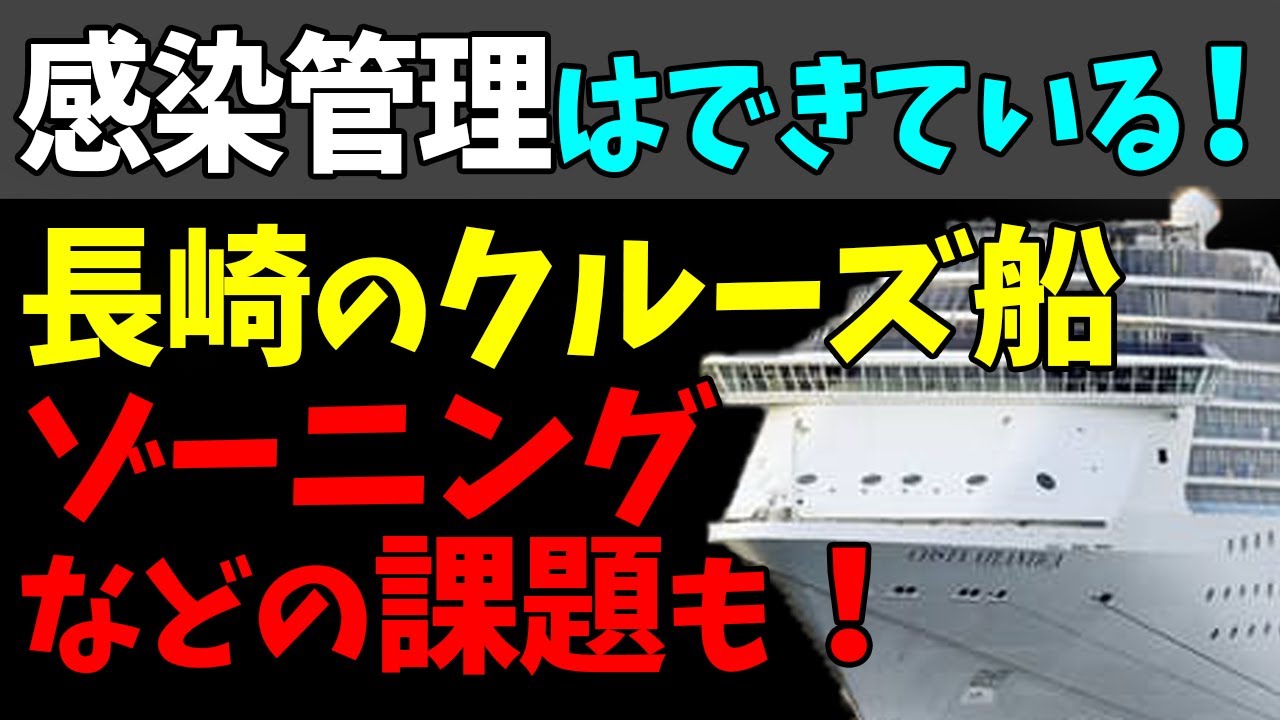 🤨長崎に停泊のクルーズ船「コスタ・アトランチカ」感染管理は厳格にされている！#StayHome and 📱 #WithMe
