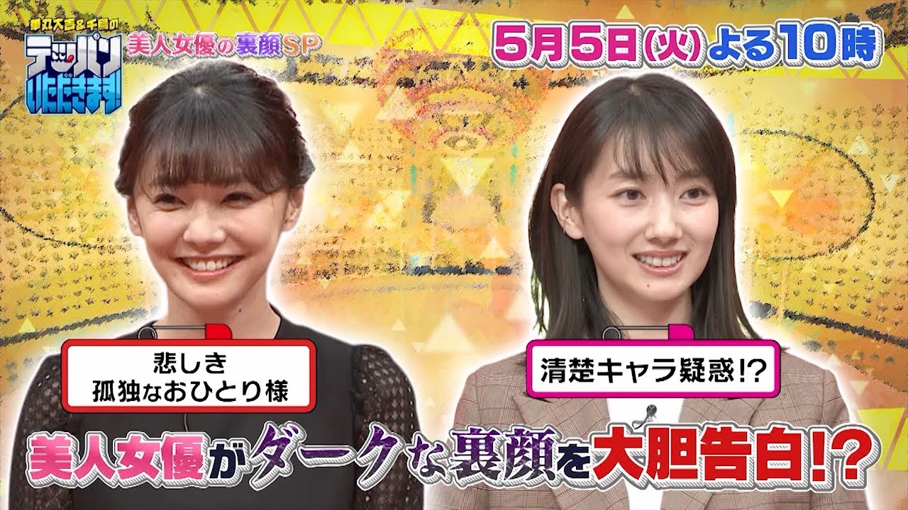 【倉科カナ＆波瑠ダーク裏顔！ホリ＆ミラクルおすすめ芸人がリモートものまね！】05.05華丸大吉＆千鳥のテッパンいただきます！
