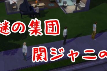 【42】VtuberがThe Sims 4で関ジャニ∞大倉忠義さん安田章大さん村上信五さん丸山隆平さん横山裕さん生活を作る【らっこフェスティバルゲーム実況】