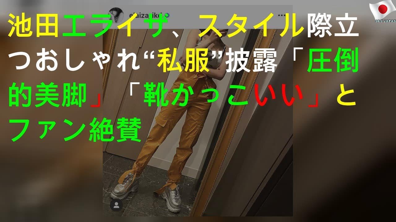 池田エライザ、スタイル際立つおしゃれ“私服SHOT”披露「圧倒的美脚」「靴かっこいい」とファン絶賛