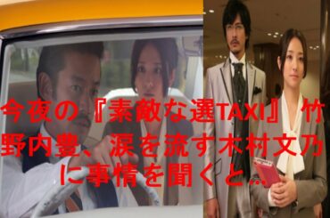 今夜の『素敵な選TAXI』 竹野内豊、涙を流す木村文乃に事情を聞くと…Time Taxi • Fumino Kimura.Yutaka Takenouchi • Fuji TV