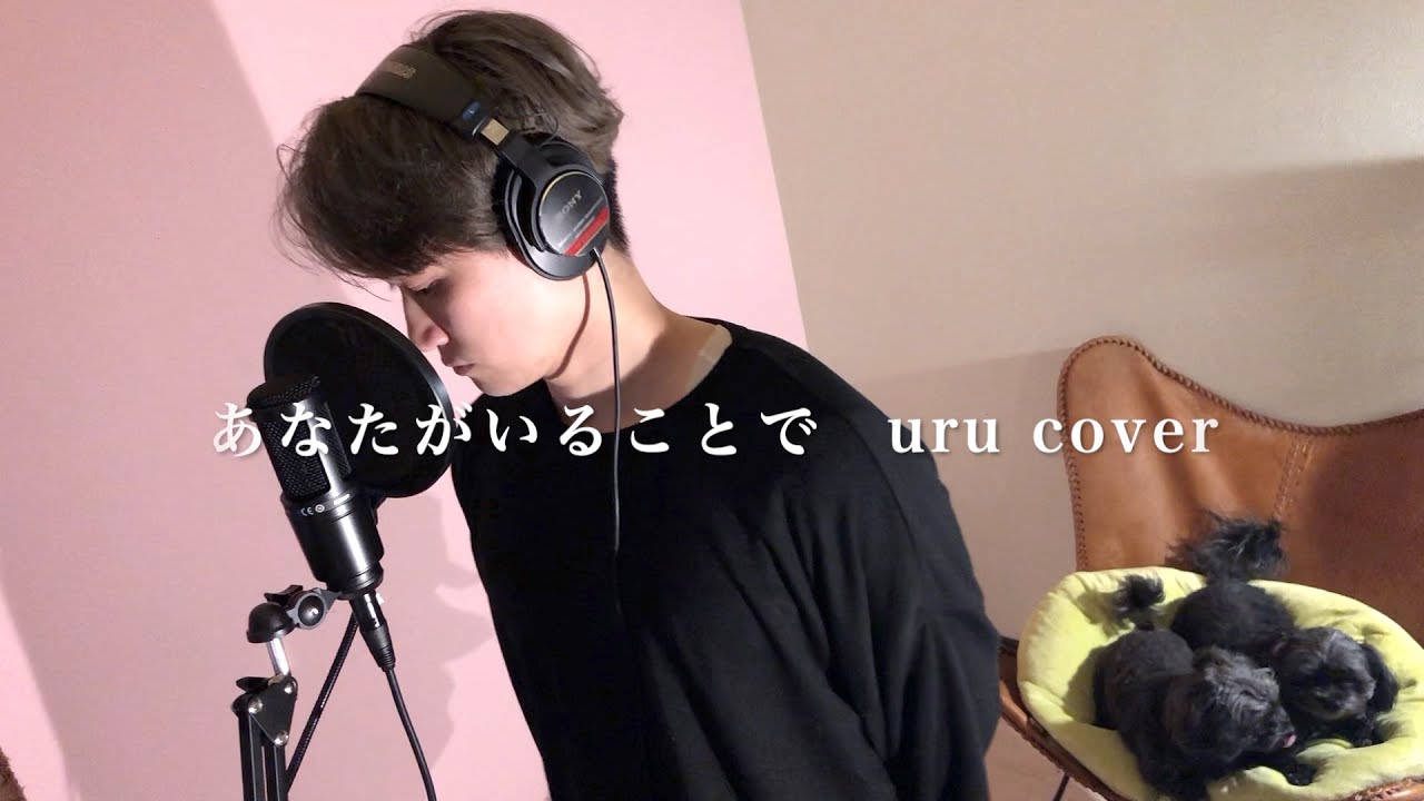 あなたがいることで Uru  『テセウスの船』主題歌 cover