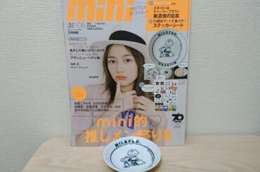 川口春奈さんが表紙です！mini 6月号の特別付録【ミルクフェド特製美濃焼の豆皿】開封動画