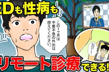 【漫画】ED(勃起不全)も性病もスマホでオンライン診療