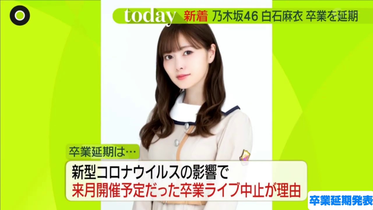 乃木坂46 白石麻衣 卒業延期 4月28日(20/4/28) 乃木坂46 白石麻衣 卒業延期 4月28日(20/4/28)