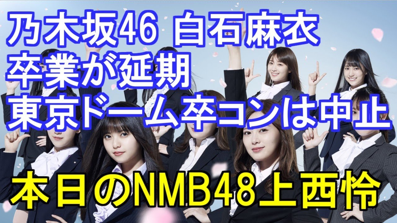 乃木坂46 白石麻衣の卒業が延期　東京ドーム卒コンは中止に・本日のNMB48上西怜
