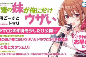 GA文庫『友達の妹が俺にだけウザい』ドラマCD試聴版☆本編（第5巻ドラマCD付き特装版同梱）
