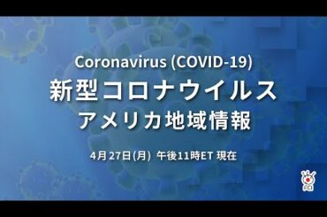 新型コロナウイルス　米国地域情報　4/27 午後11時（ET）現在
