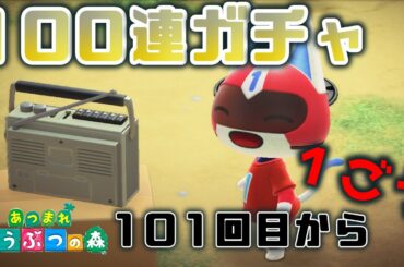 【あつ森】住民厳選100連ガチャ！１ごうが欲しい！！！#55【あつまれどうぶつの森】