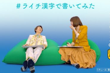 贅沢搾り 「#ライチクイズ」篇 6秒 相葉雅紀 本田翼