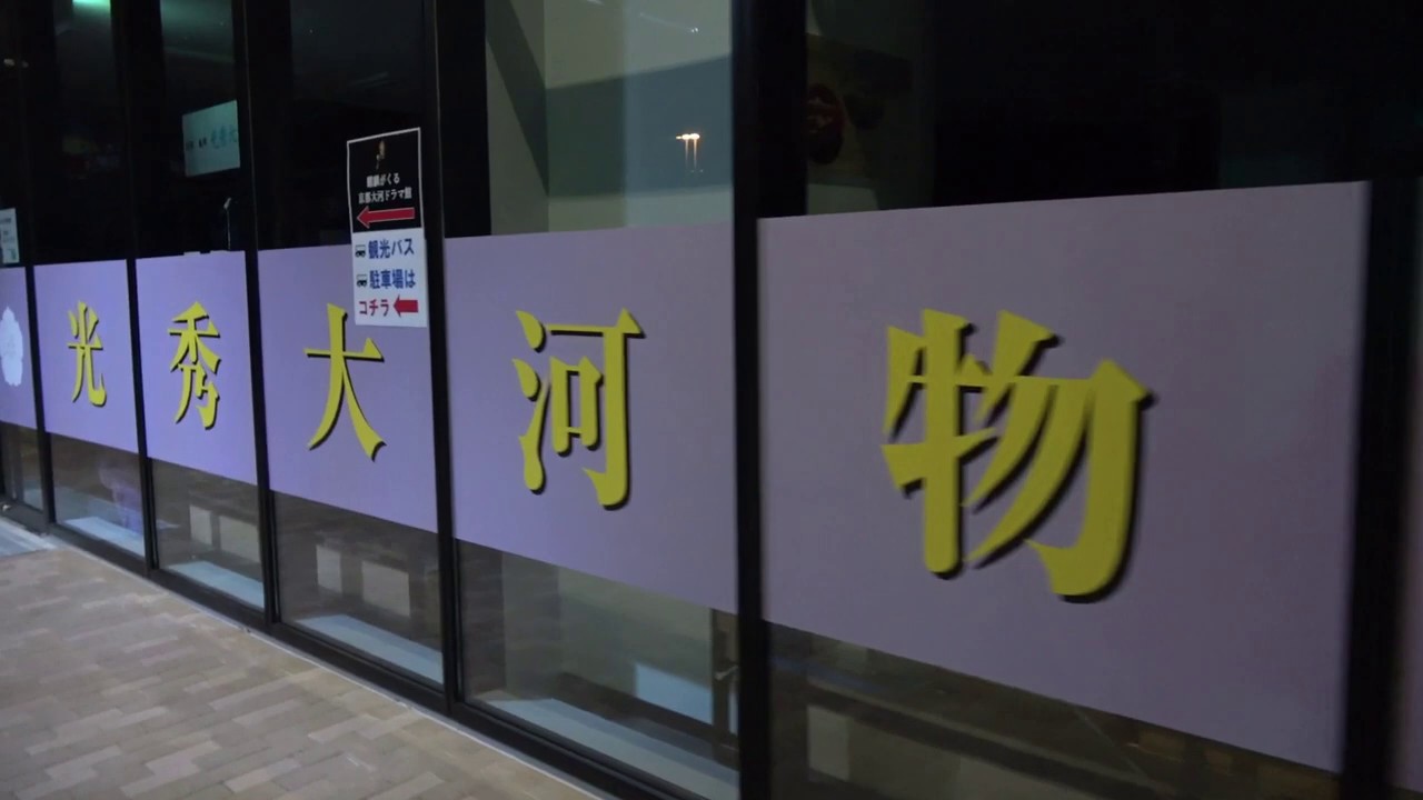 【再投稿】大河ドラマ館がある行ってみた