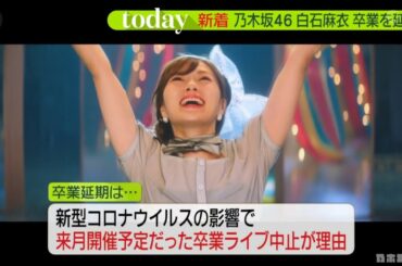 乃木坂46 白石麻衣 卒業を延期 news zero 2020 04 28