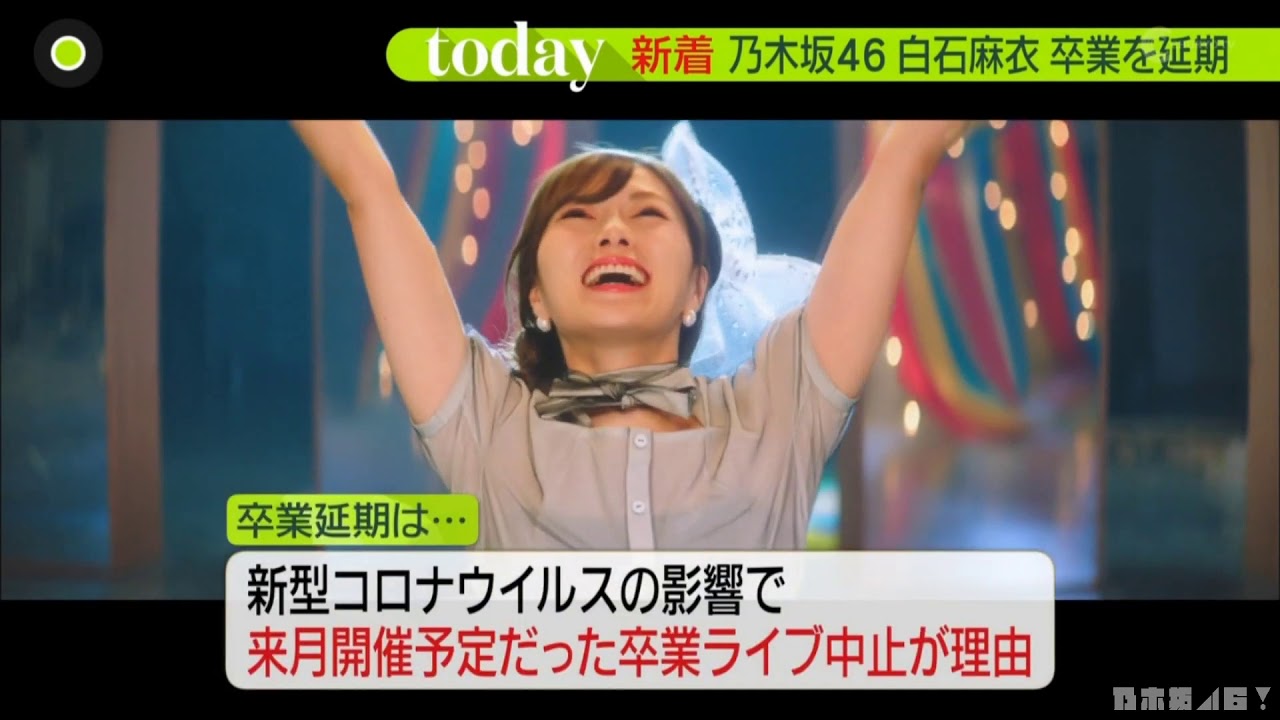 乃木坂46 白石麻衣 卒業を延期 news zero 2020 04 28