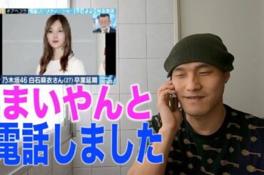 白石麻衣 から電話がかかってきた！　（乃木坂46　まいやん　卒業延期）