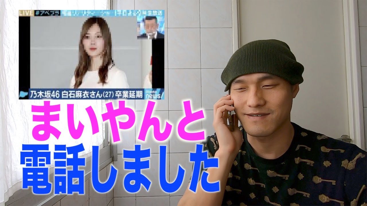 白石麻衣 から電話がかかってきた! (乃木坂46 まいやん 卒業延期) 白石麻衣 から電話がかかってきた! (乃木坂46 まいやん 卒業延期)