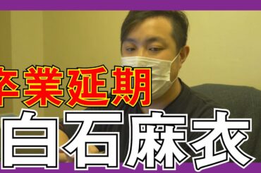 【乃木坂46】白石麻衣 卒業延期・・・