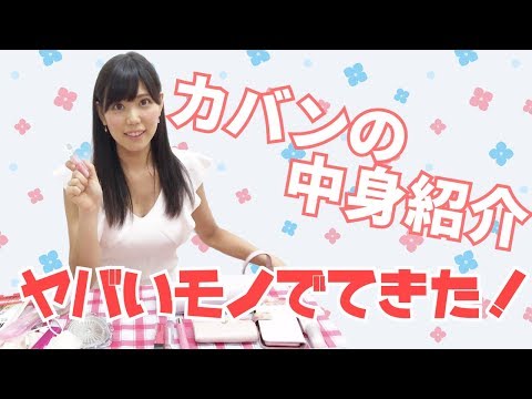 カバンの中身
