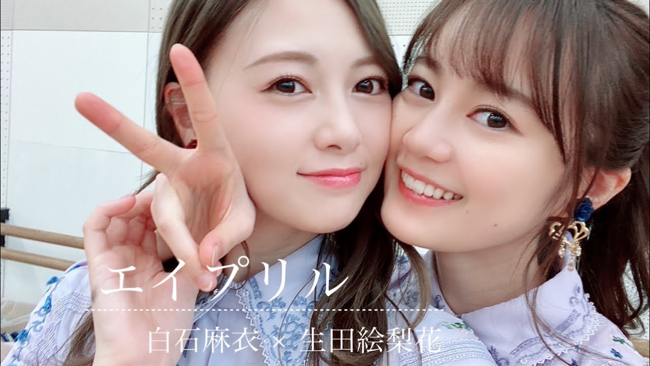 【乃木坂46 MAD】白石麻衣 × 生田絵梨花 「エイプリル」